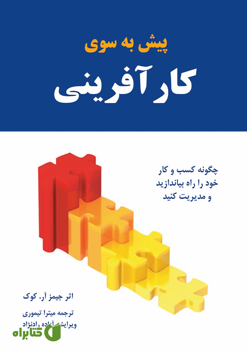 کتاب پیش به سوی کارآفرینی