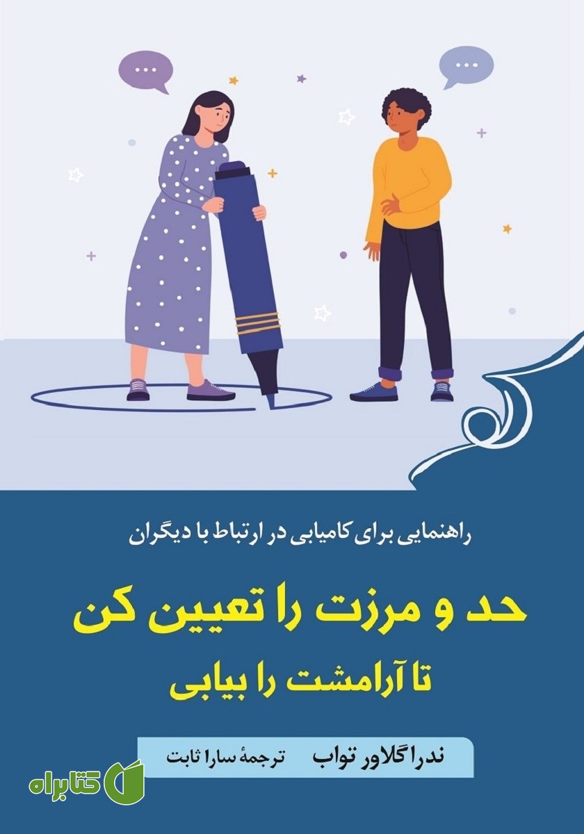 کتاب صوتی حد و مرزت را تعیین کن تا آرامشت را بیابی