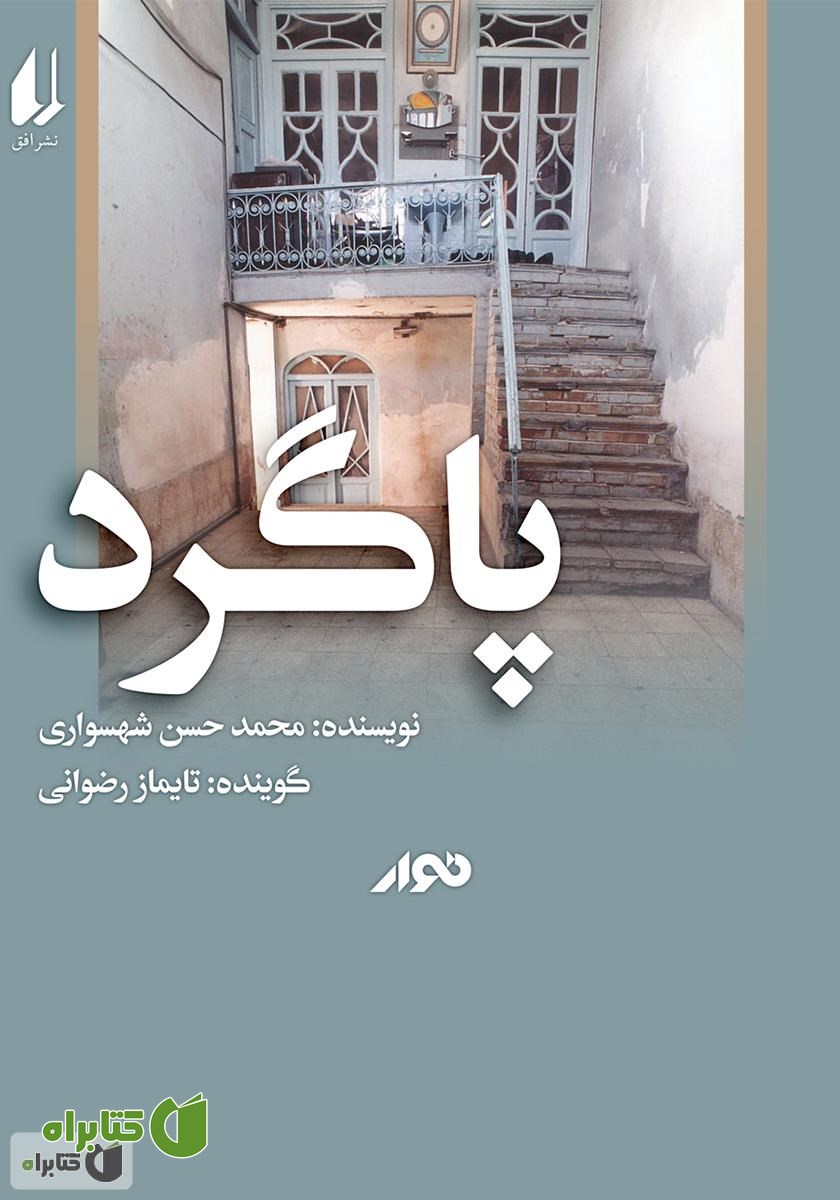 کتاب صوتی پاگرد