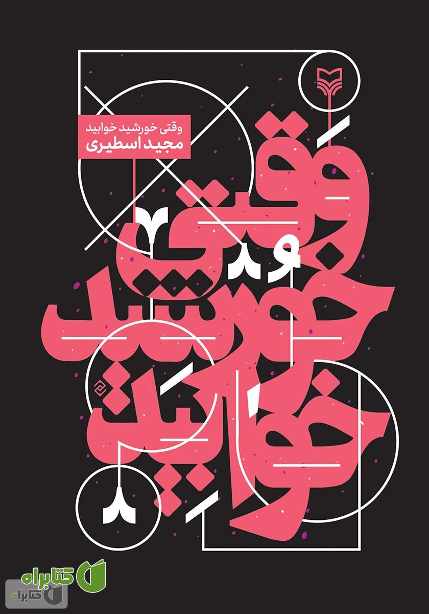 کتاب وقتی خورشید خوابید