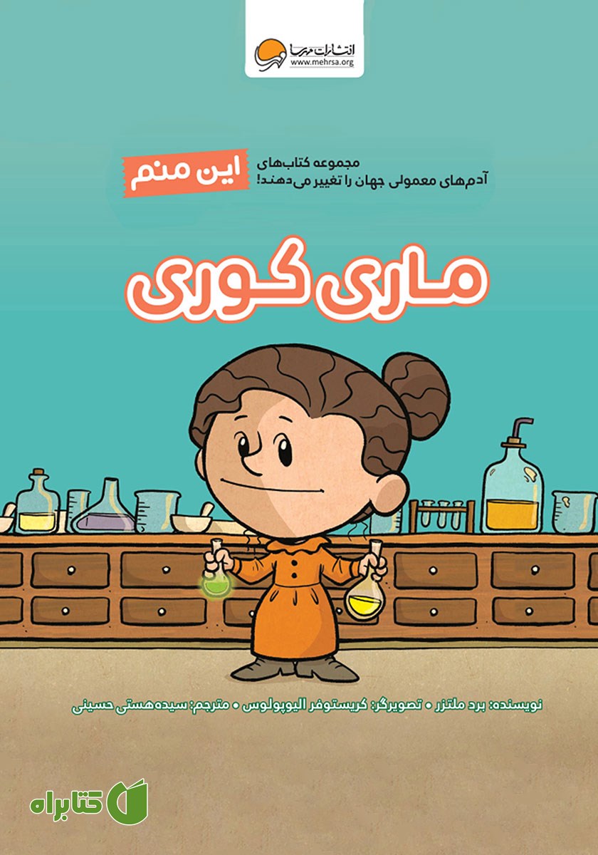 کتاب صوتی این منم ماری کوری