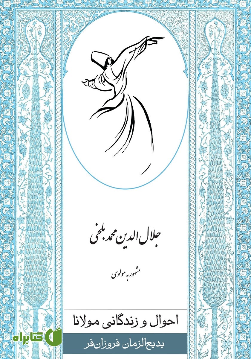 کتاب احوال و زندگانی مولانا