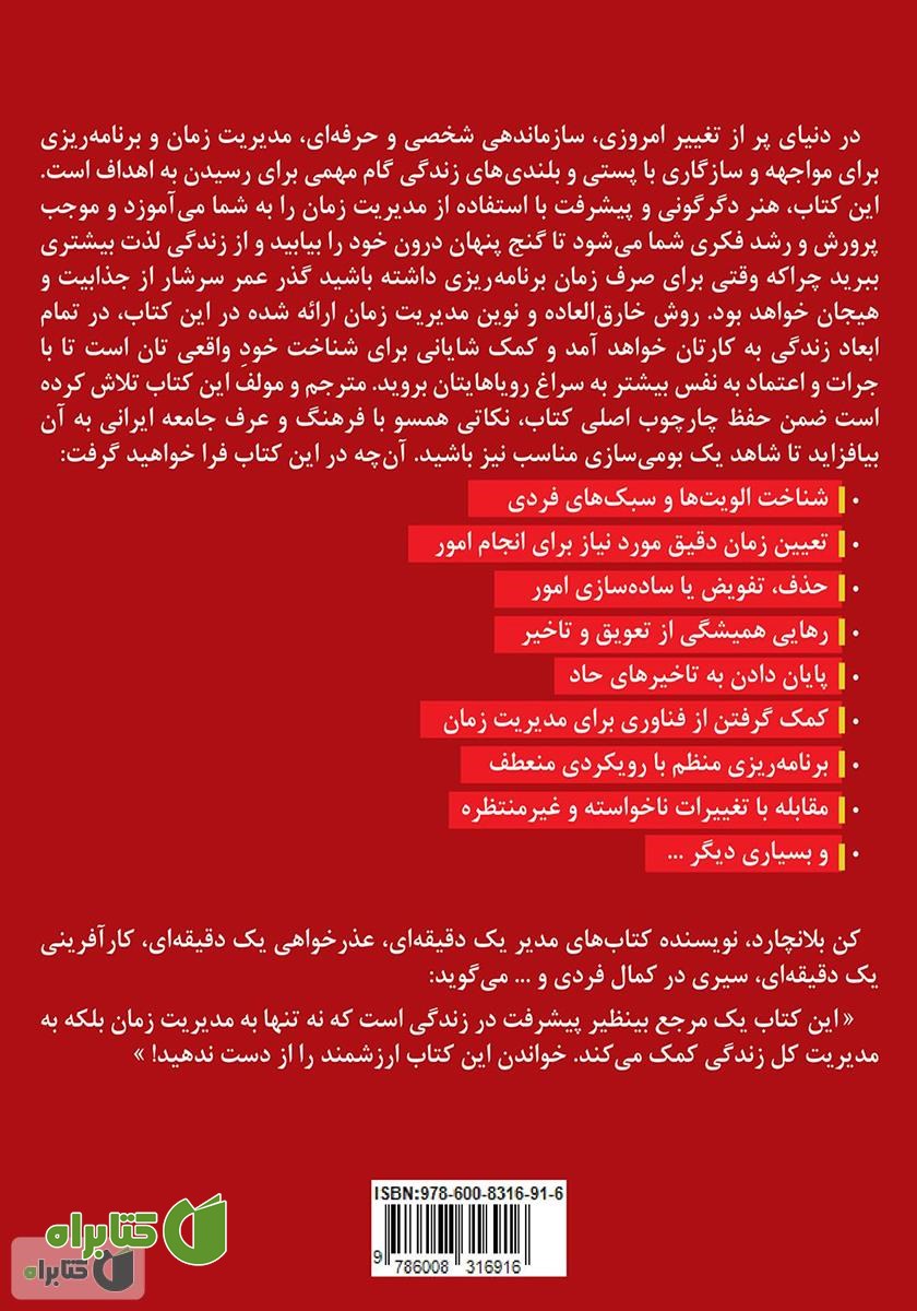 پشت جلد کتاب گنج پنهان درون: هنر دگرگونی و پیشرفت با مدیریت زمان