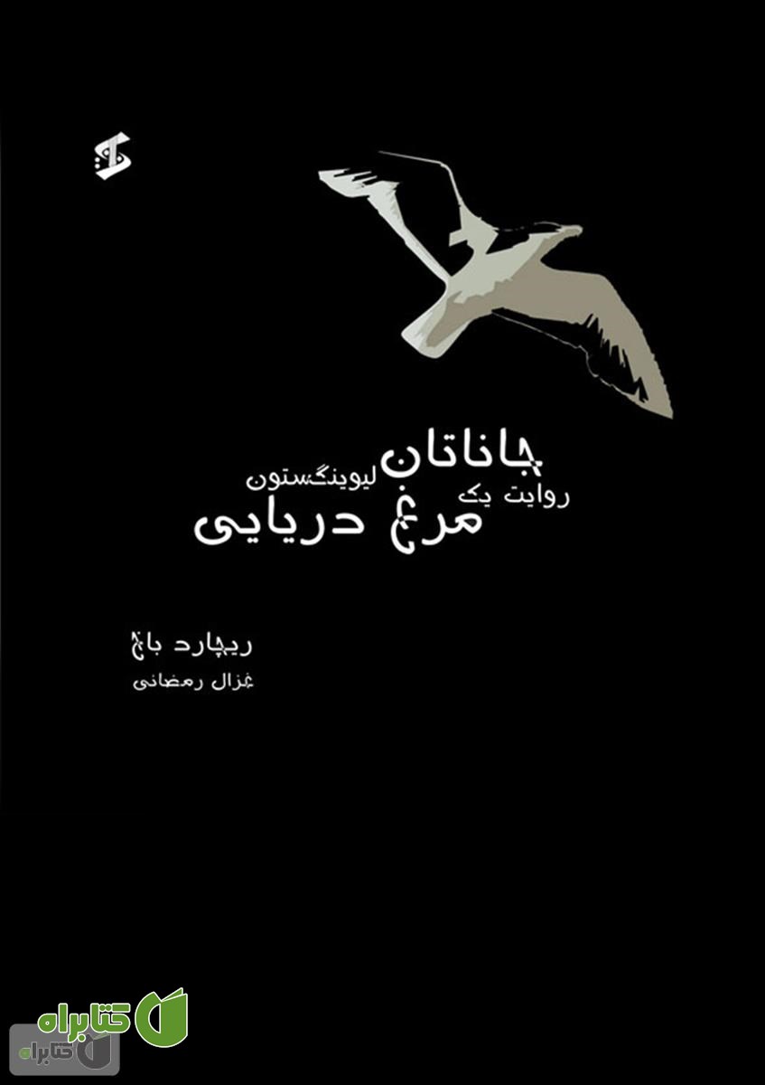 کتاب جاناتان لیوینگستون روایت یک مرغ دریایی
