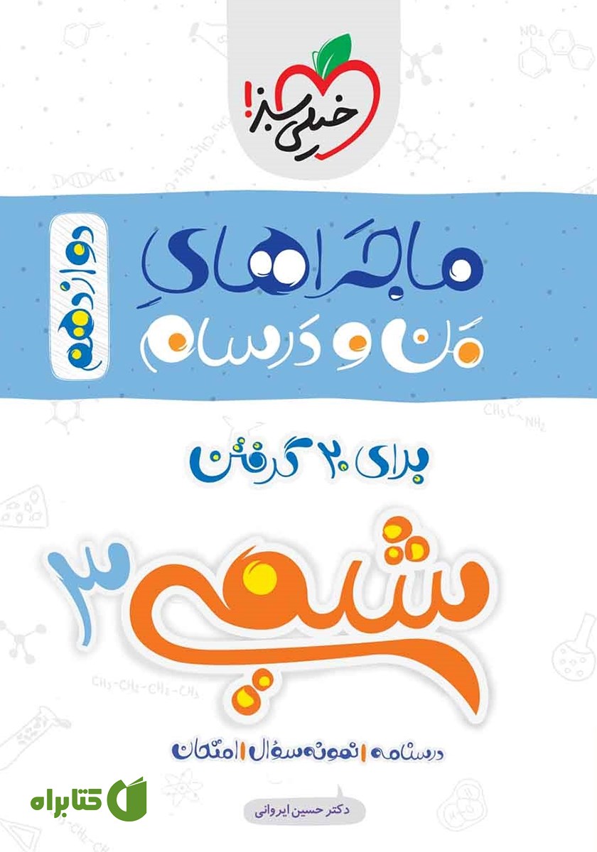 کتاب ماجراهای من و درسام: شیمی 3 - پایه دوازدهم