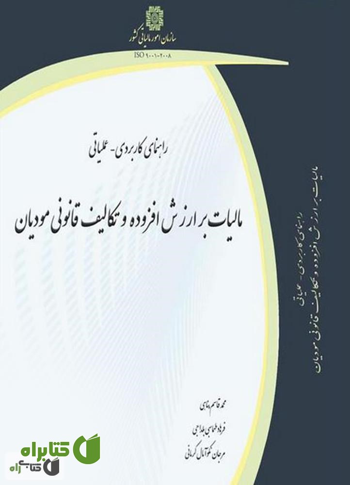 کتاب راهنمای کاربردی عملیاتی مالیات بر ارزش افزوده و تکالیف قانونی مؤدیان