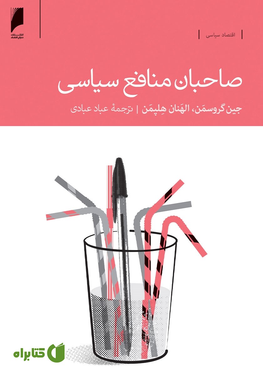 کتاب صاحبان منافع سیاسی