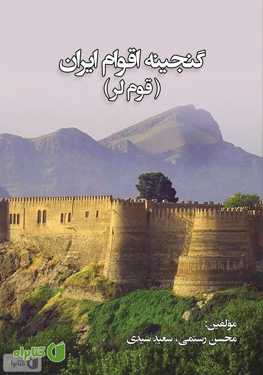 کتاب گنجینه اقوام ایران: قوم لر