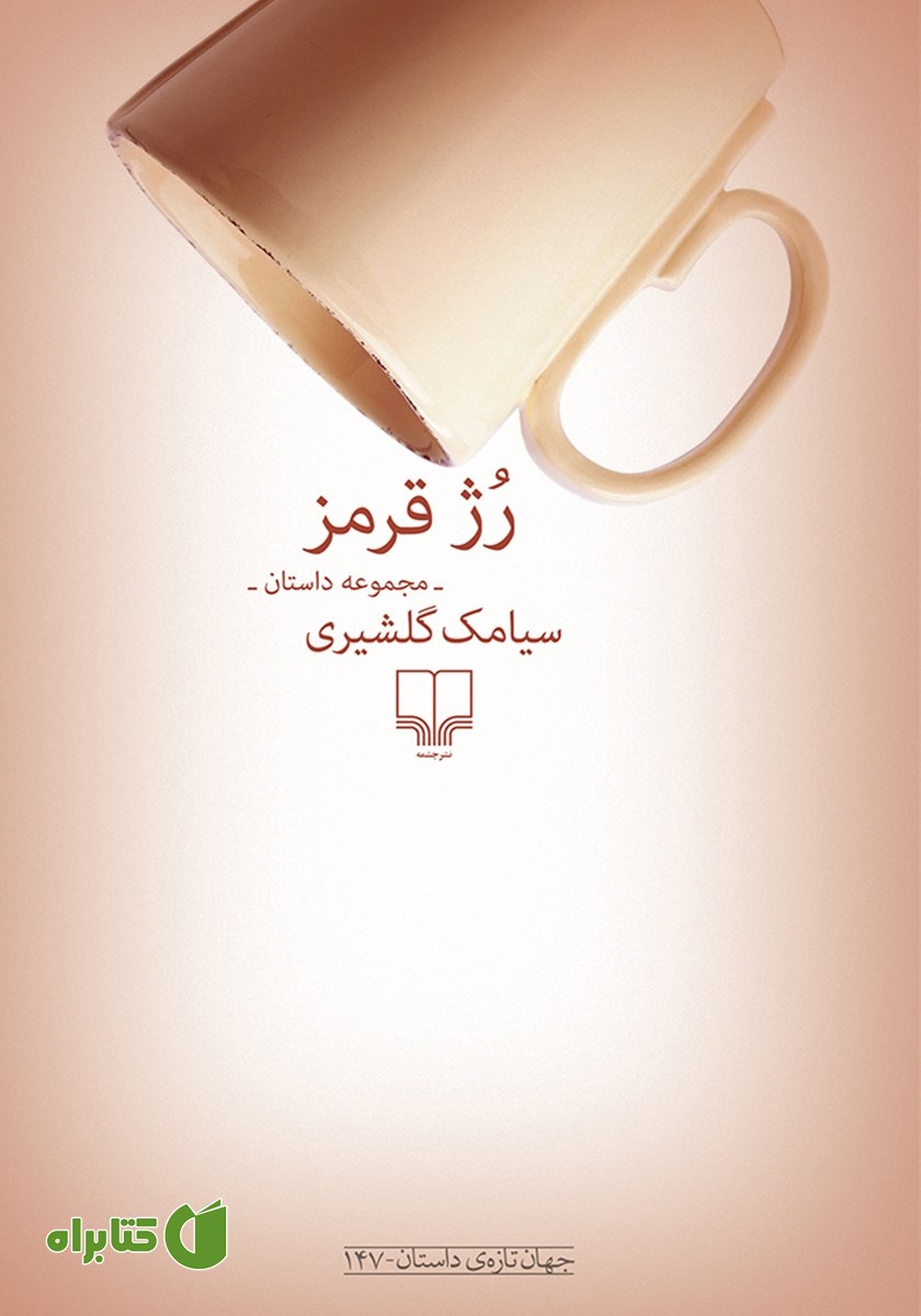 کتاب رژ قرمز