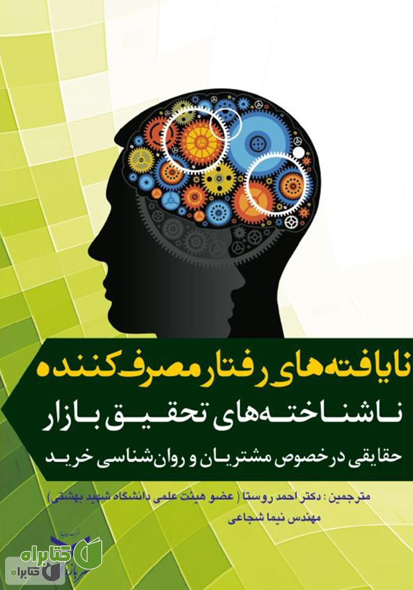 کتاب نایافته‌های رفتار مصرف کننده: ناشناخته‌های تحقیق بازار، حقایقی در مورد مصرف کنندگان و روانشناسی خرید