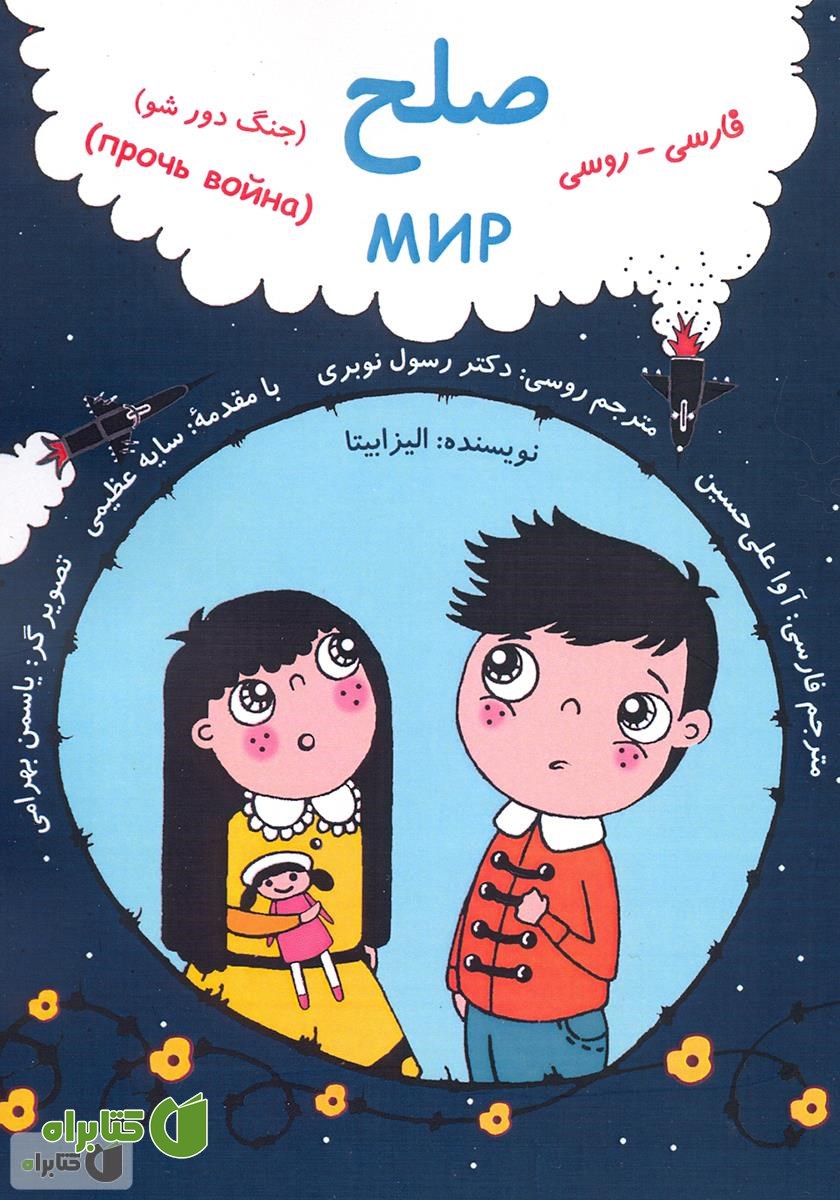 کتاب صلح (جنگ دور شو) - فارسی روسی