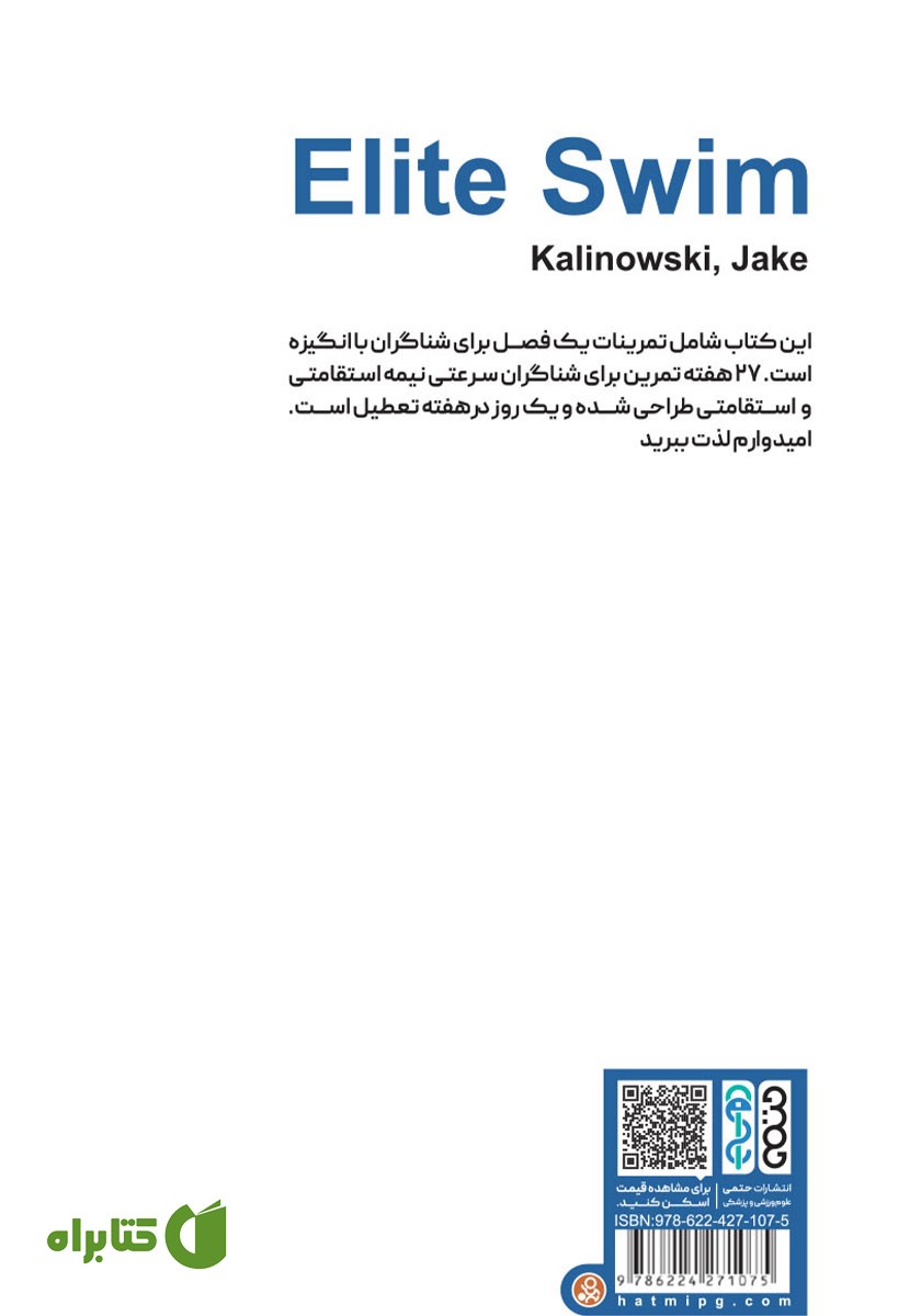 پشت جلد کتاب تمرین شنای نخبگان