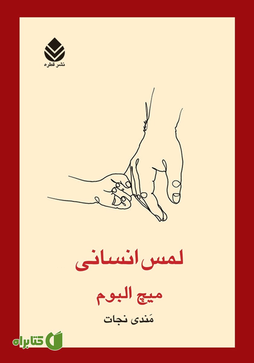 کتاب لمس انسانی