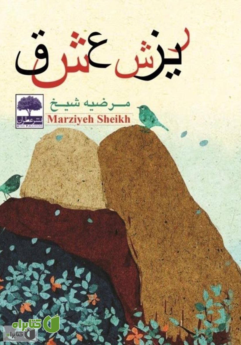 کتاب ریزش عشق