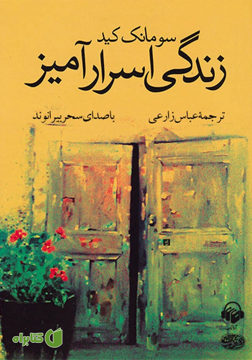 کتاب صوتی زندگی اسرارآمیز