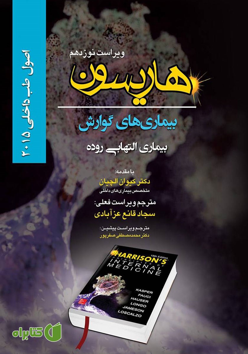 کتاب هاریسون بیماری‌های گوارش 2015 (ویراست نوزدهم)؛ بیماری‌های التهابی روده