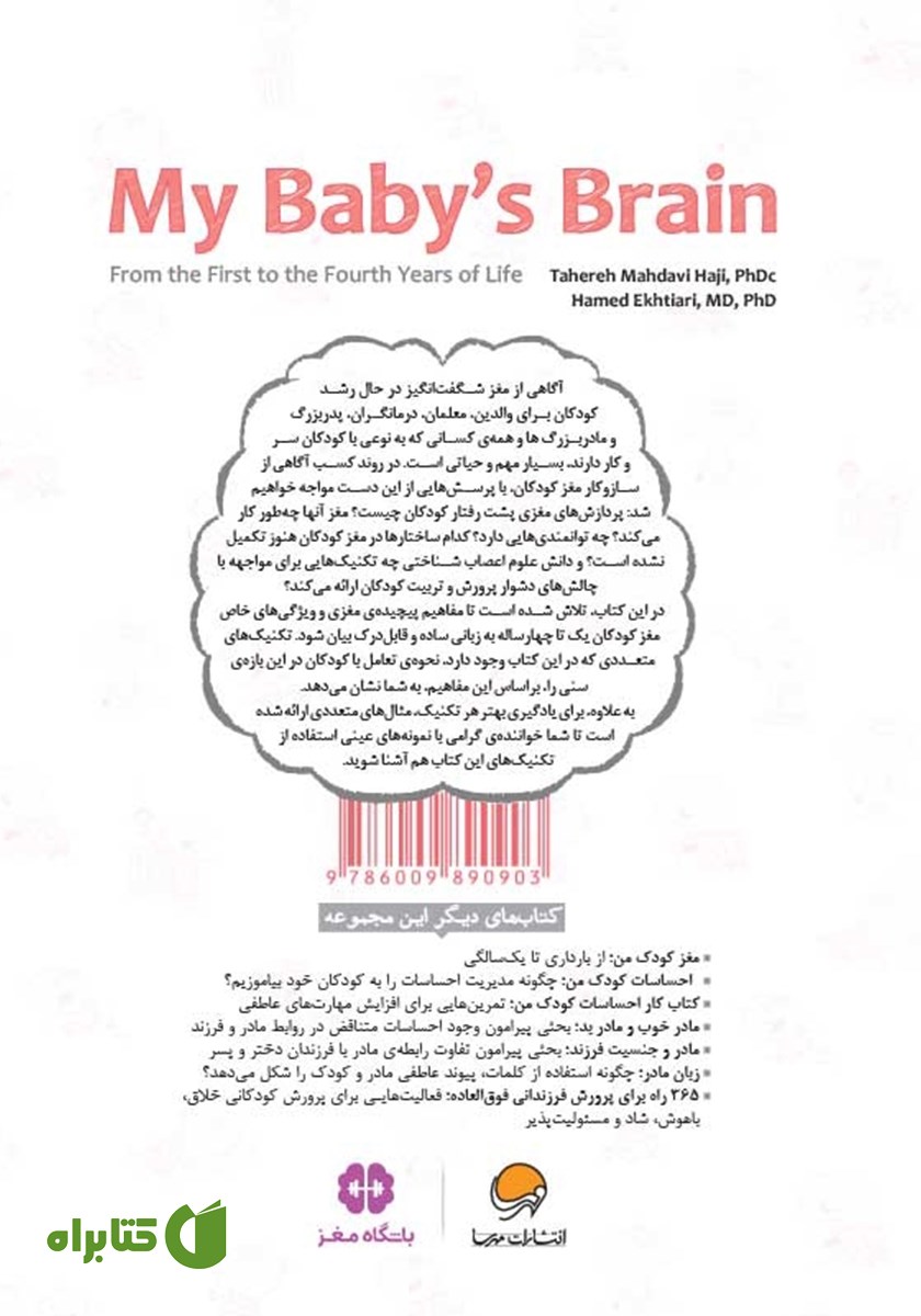 پشت جلد کتاب مغز کودک من از یک تا چهار سالگی