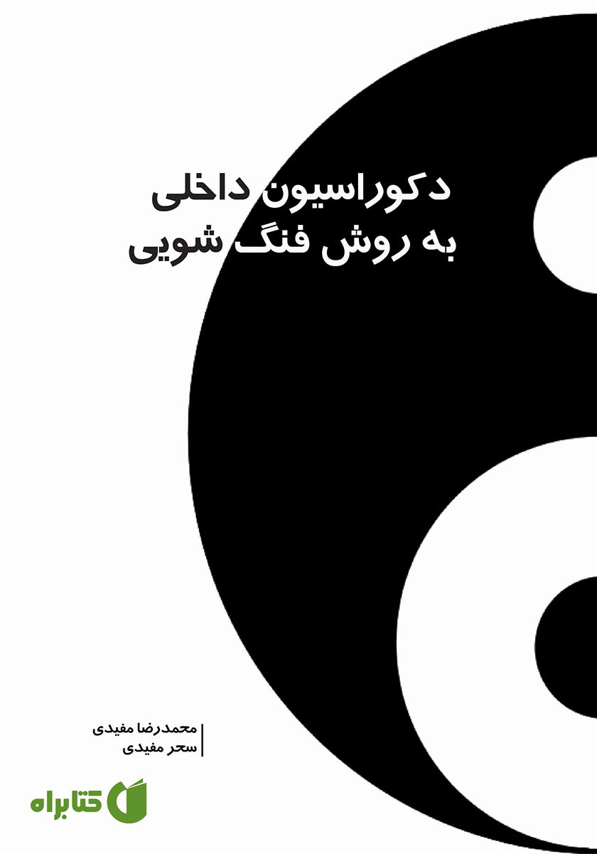 کتاب دکوراسیون داخلی به روش فنگ شویی