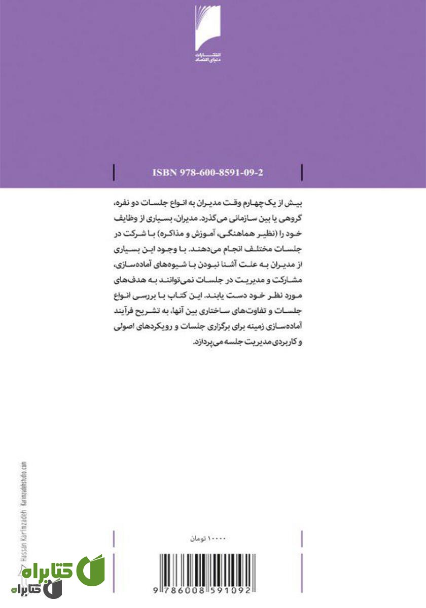 پشت جلد کتاب جلسات ثمربخش: برنامه‌ریزی و مدیریت جلسات موثر در سازمان