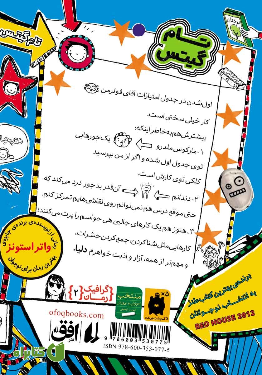 پشت جلد کتاب تام گیتس 2: بهانه‌های باحال (و ماجراهای جالب دیگر)