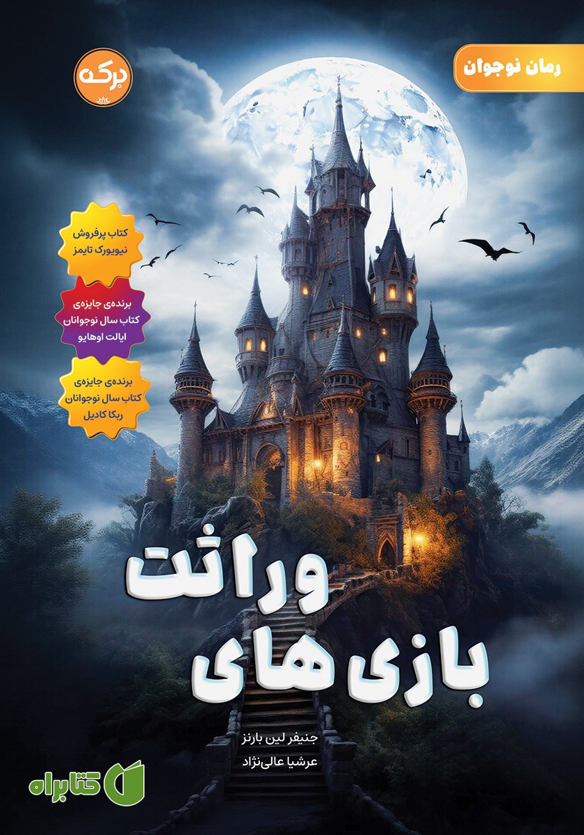 کتاب بازی‌های وراثت