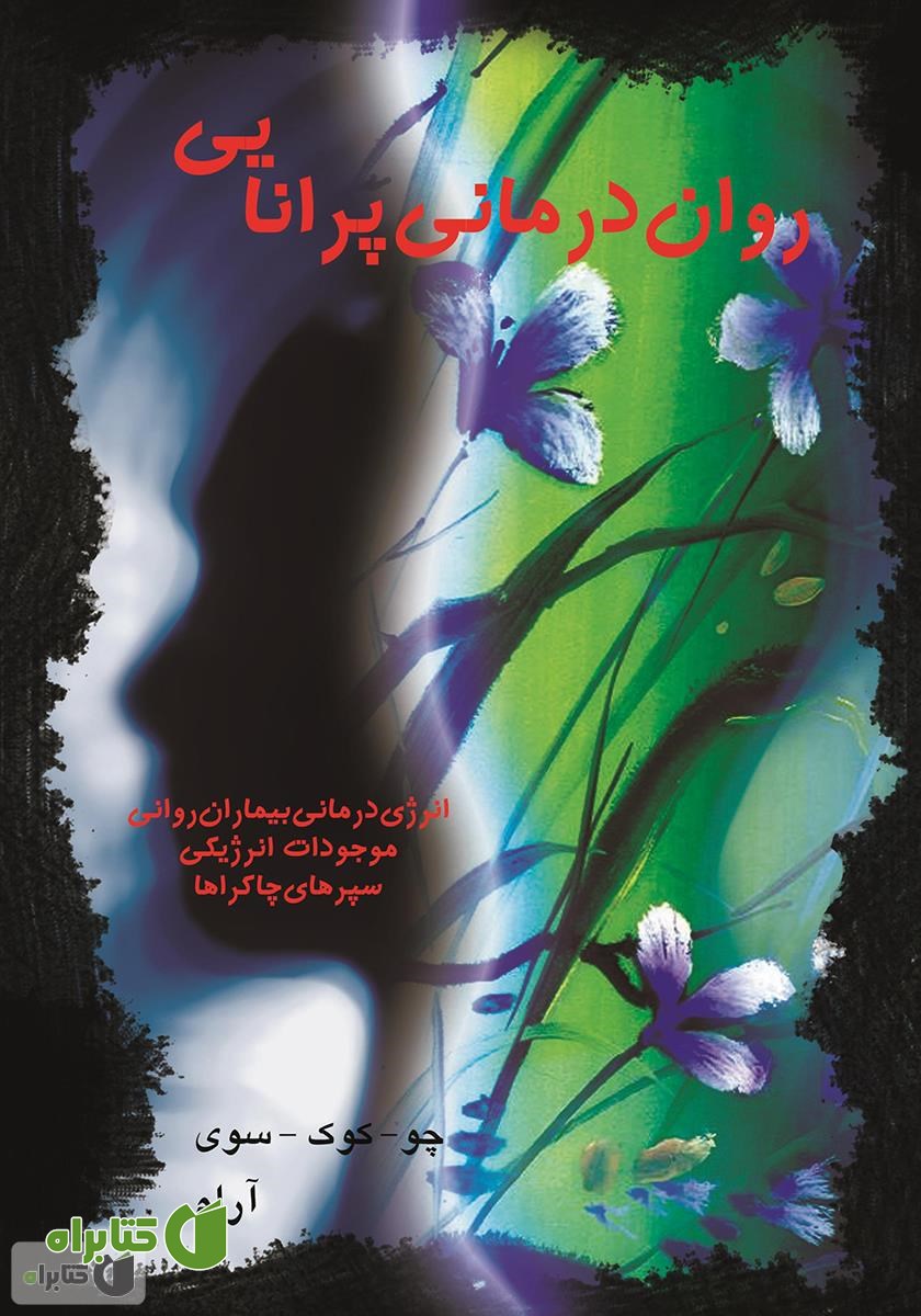 کتاب روان درمانی پرانایی، انرژی درمان