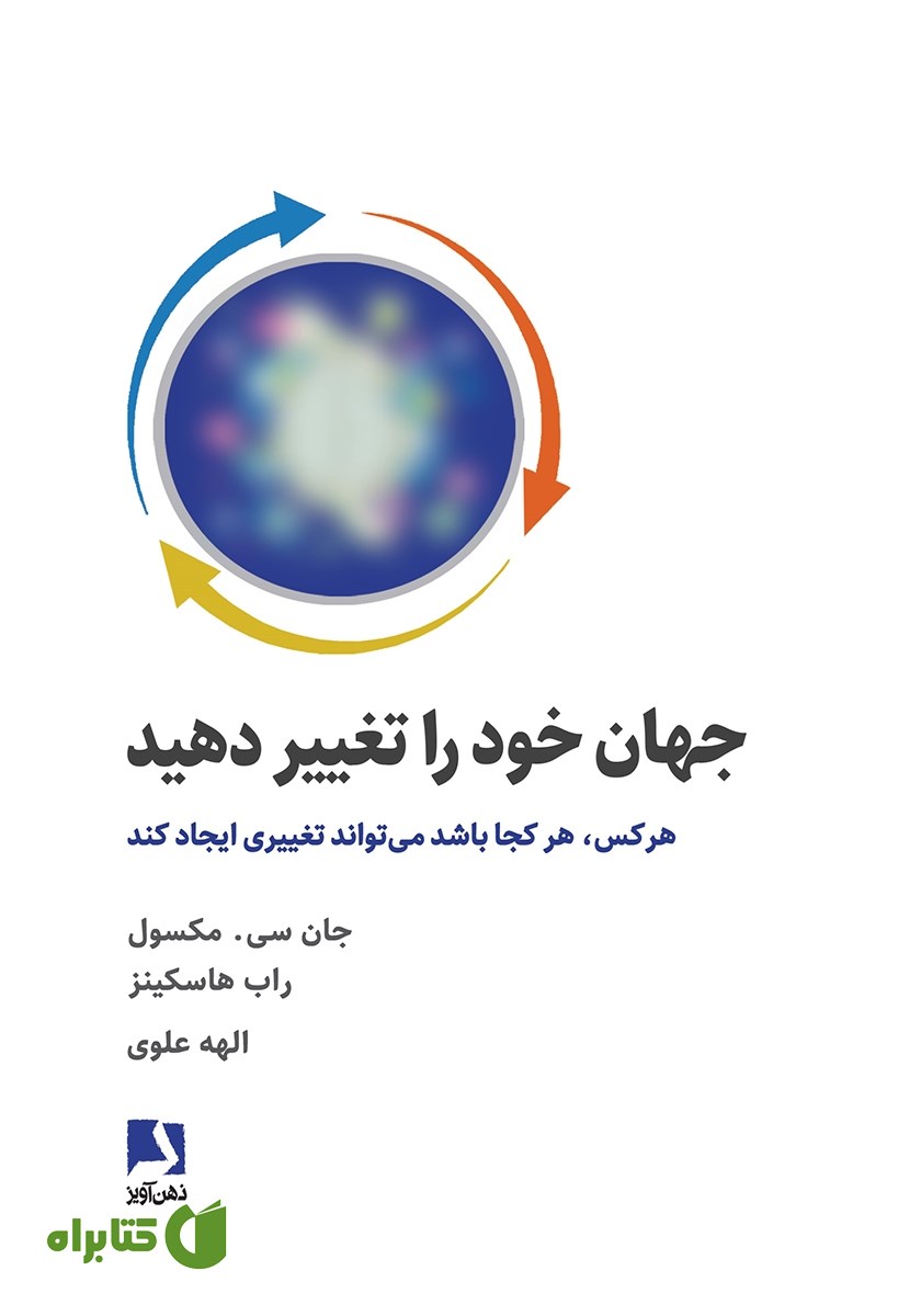کتاب جهان خود را تغییر دهید
