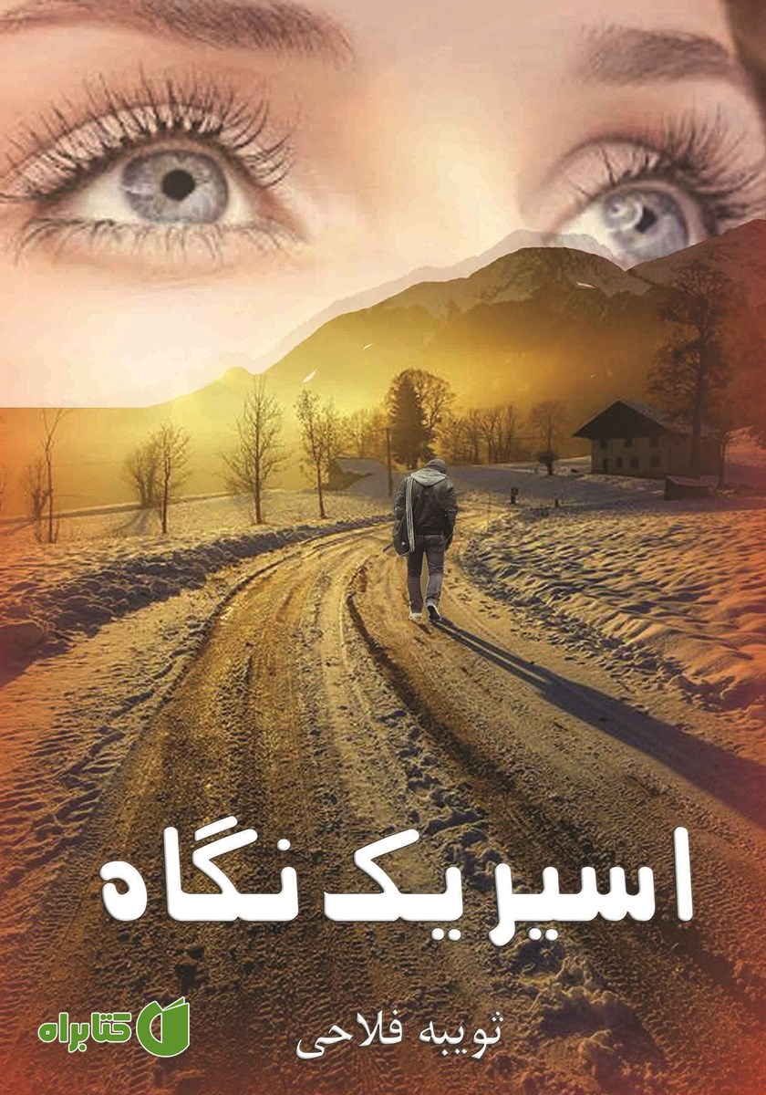 کتاب اسیر یک نگاه