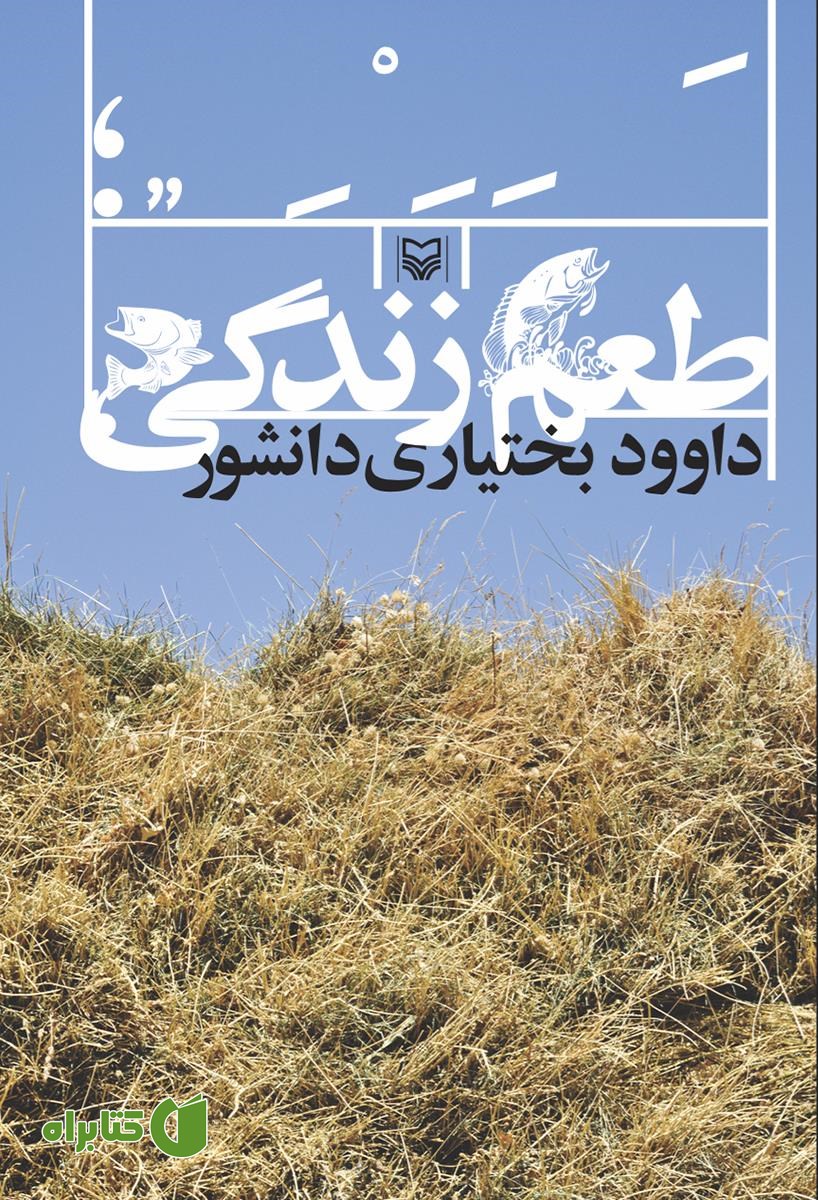 رمان طعم زندگی 