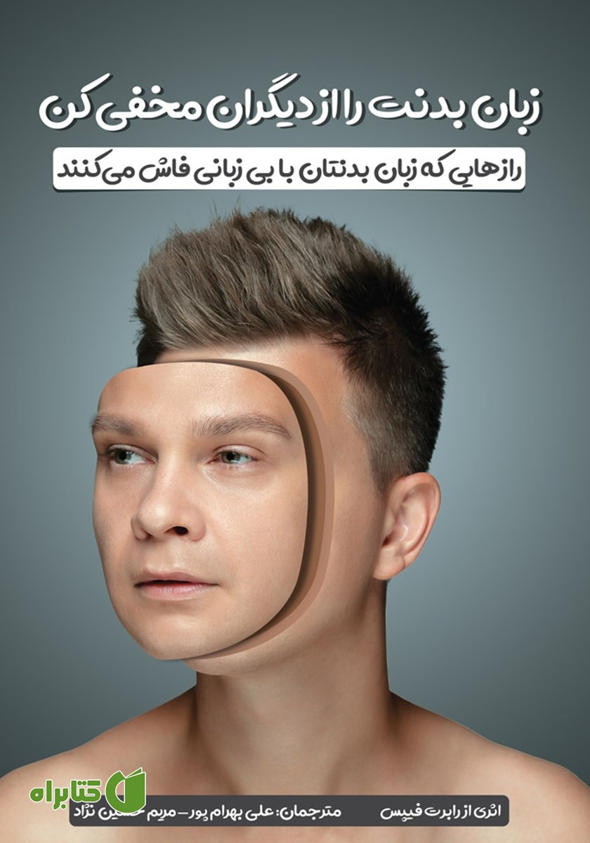 کتاب زبان بدنت را از دیگران مخفی کن