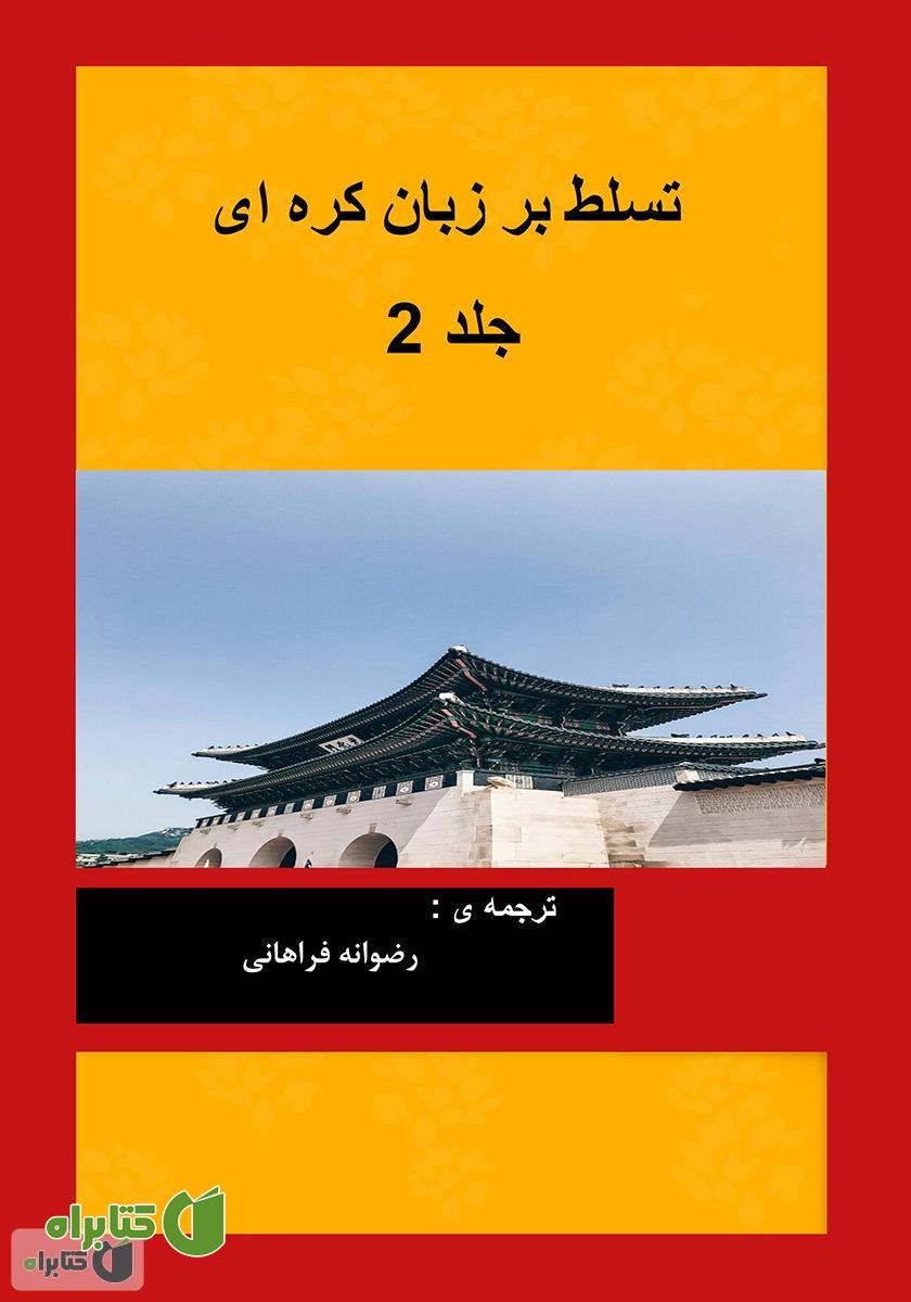 کتاب تسلط بر زبان کره‌ای - جلد دوم