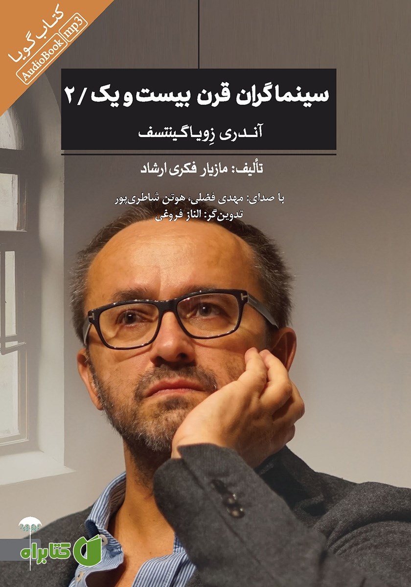 کتاب صوتی سینماگران قرن بیست و یک: آندری زویاگینتسف