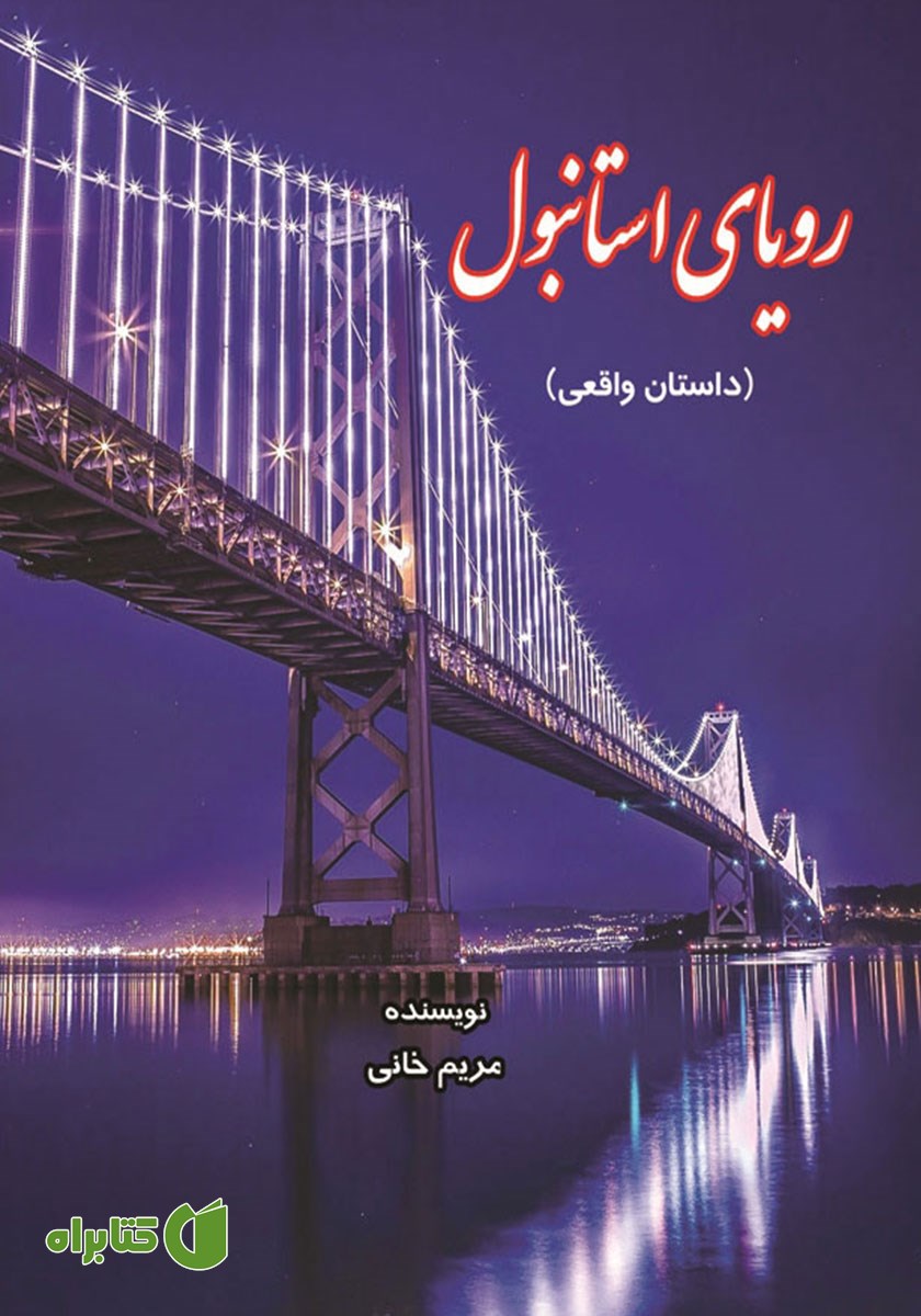 کتاب رویای استانبول