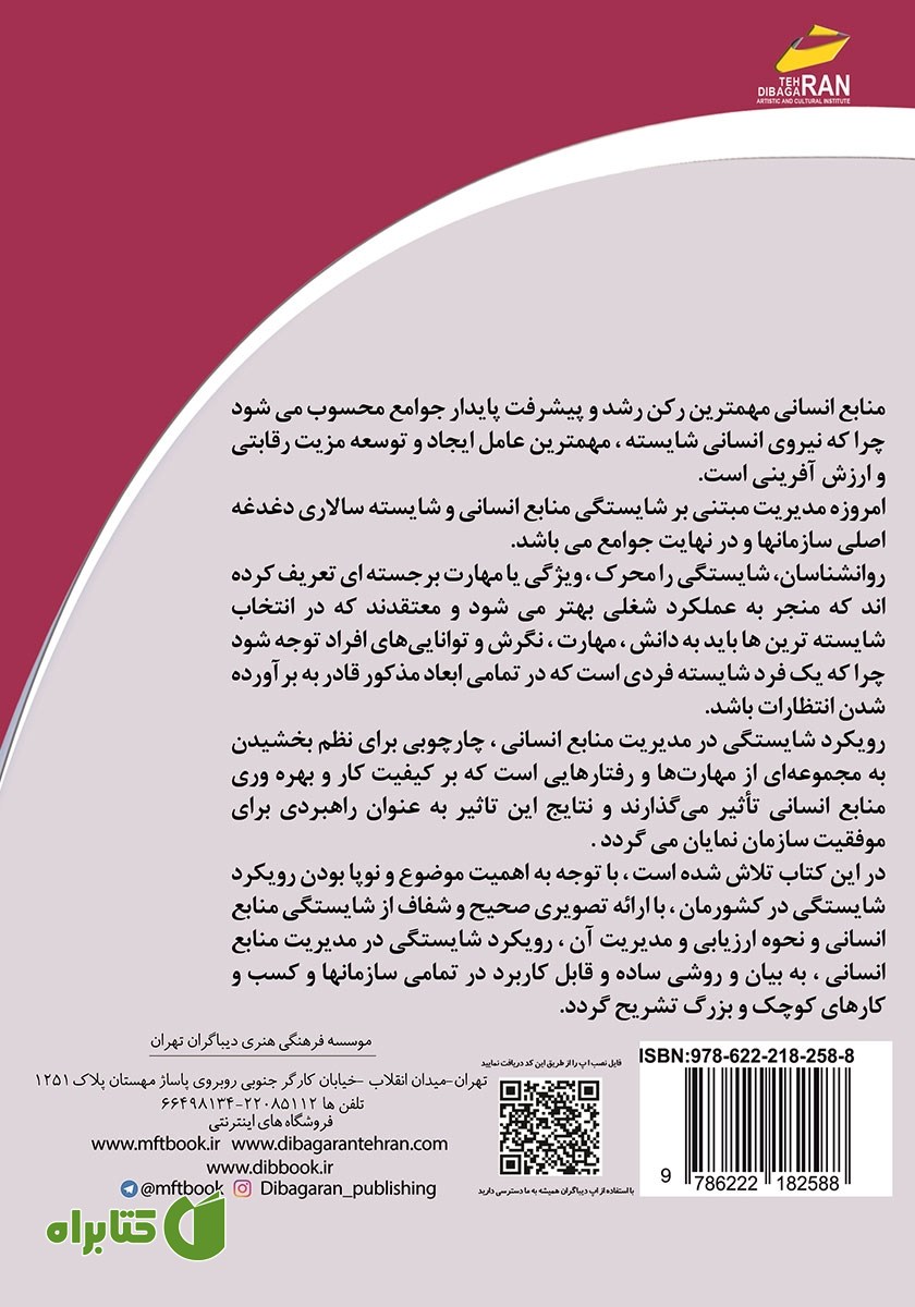پشت جلد کتاب بکارگیری رویکرد شایستگی منابع انسانی (راهبردی برای موفقیت سازمان)