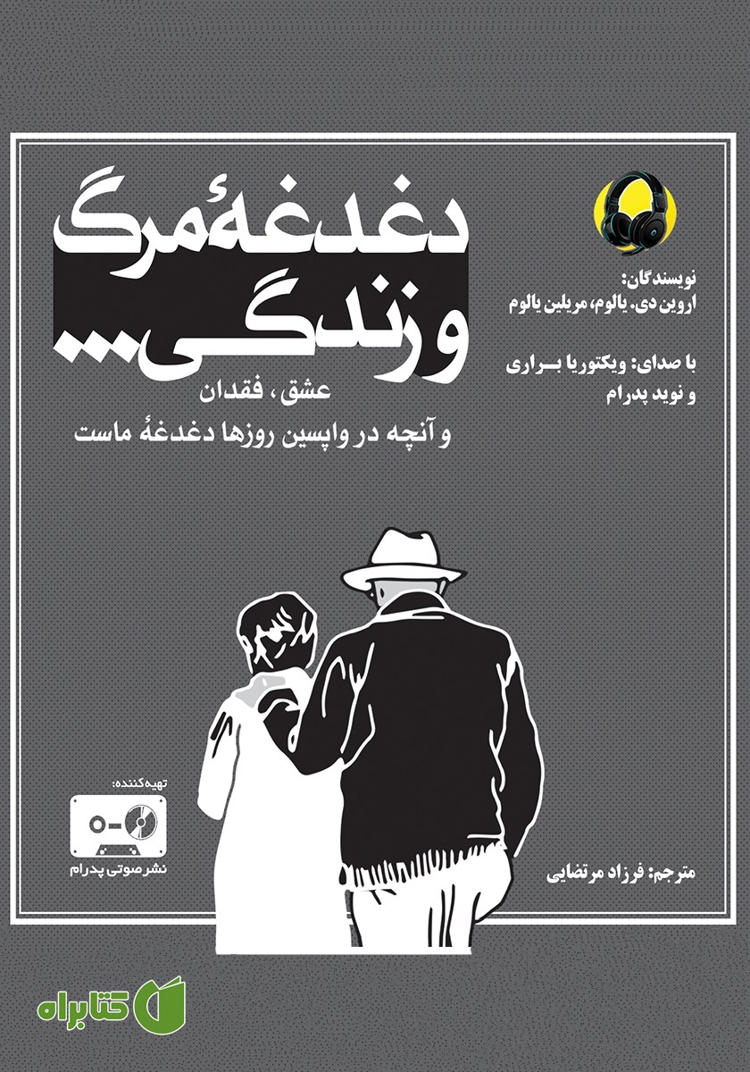 کتاب صوتی دغدغه مرگ و زندگی