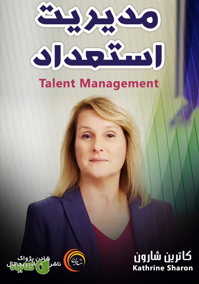 خلاصه کتاب صوتی مدیریت استعداد