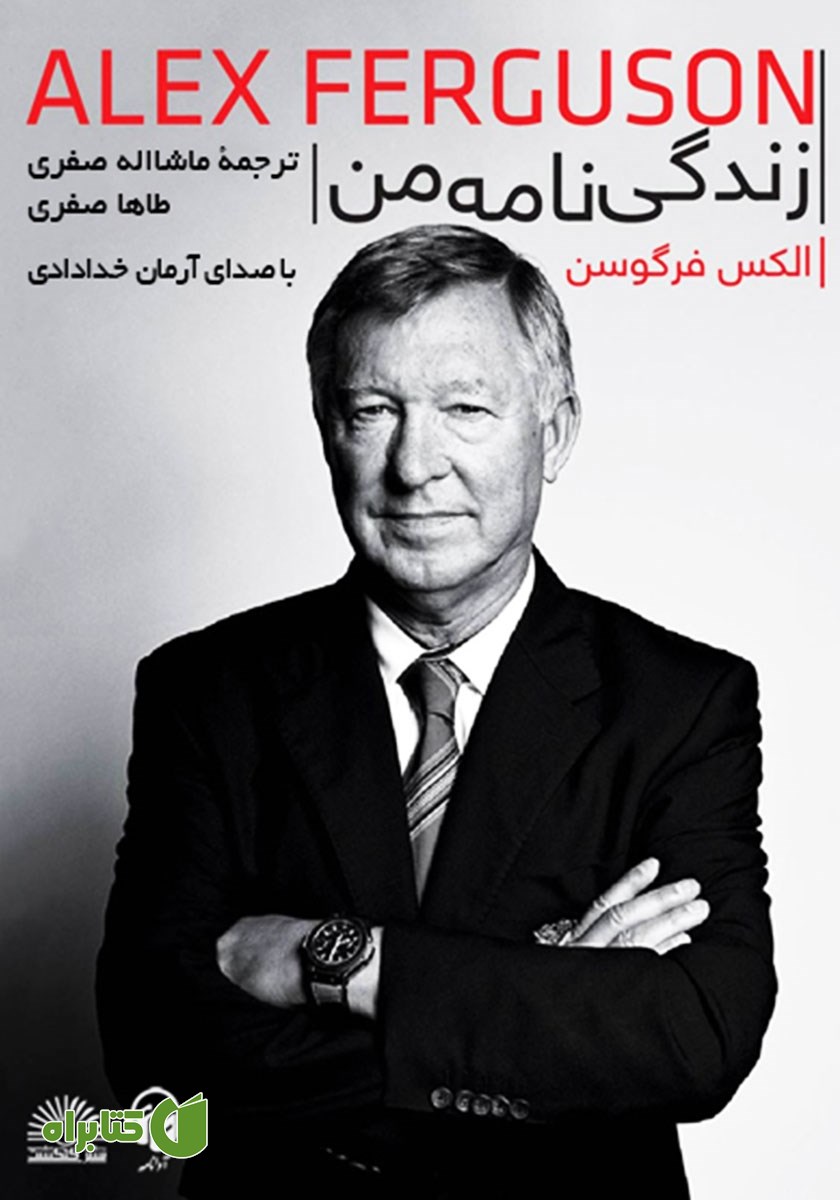کتاب صوتی زندگینامه من