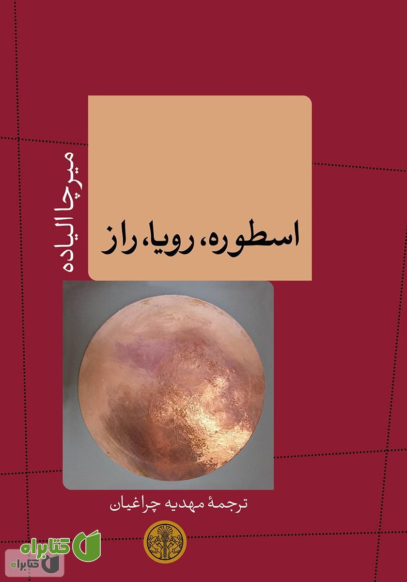 کتاب اسطوره، رویا، راز