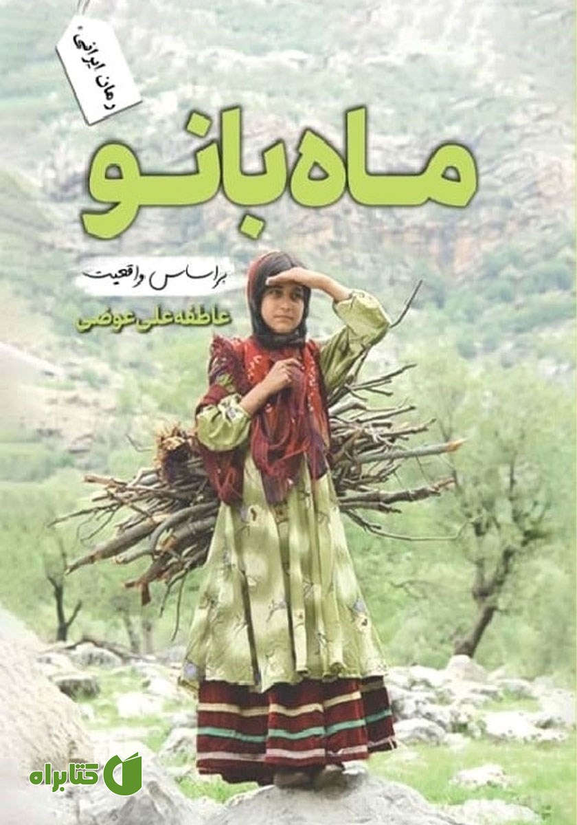 کتاب ماه بانو