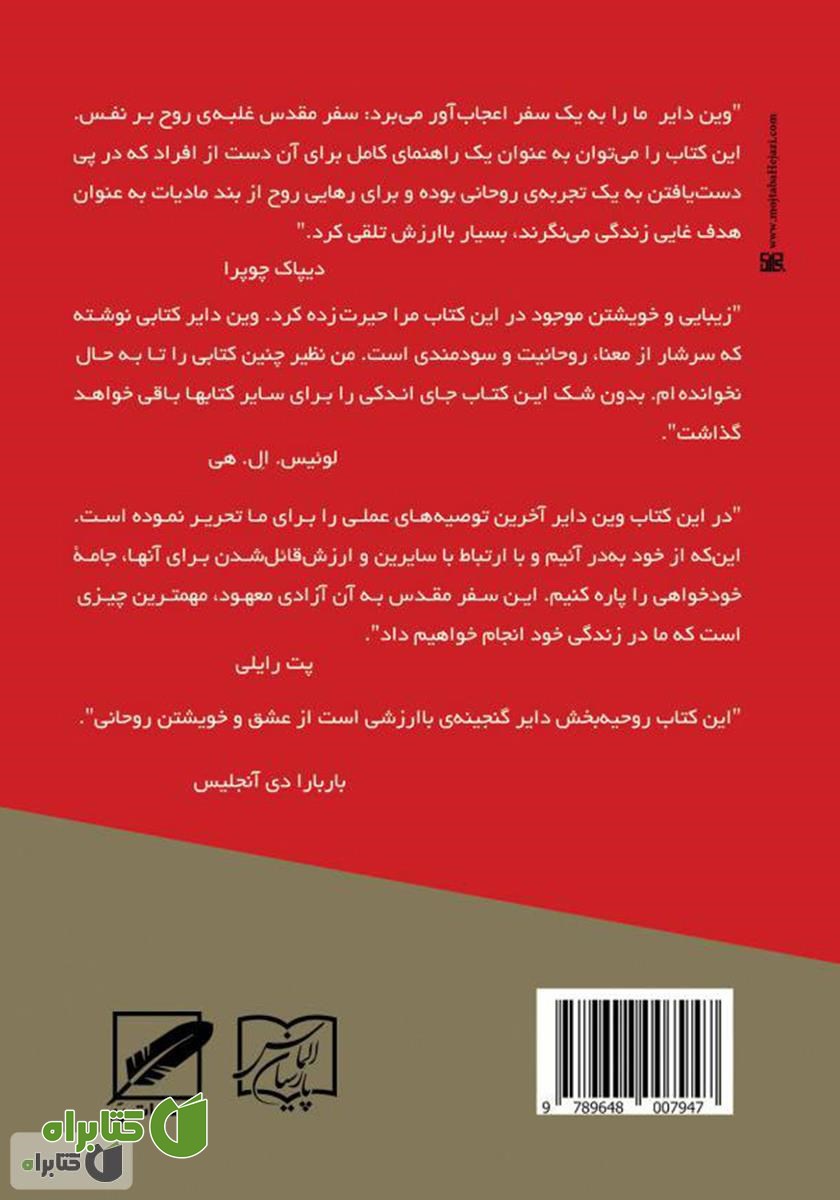 پشت جلد کتاب خویشتن مقدس شما: تصمیم گیری برای آزاد شدن