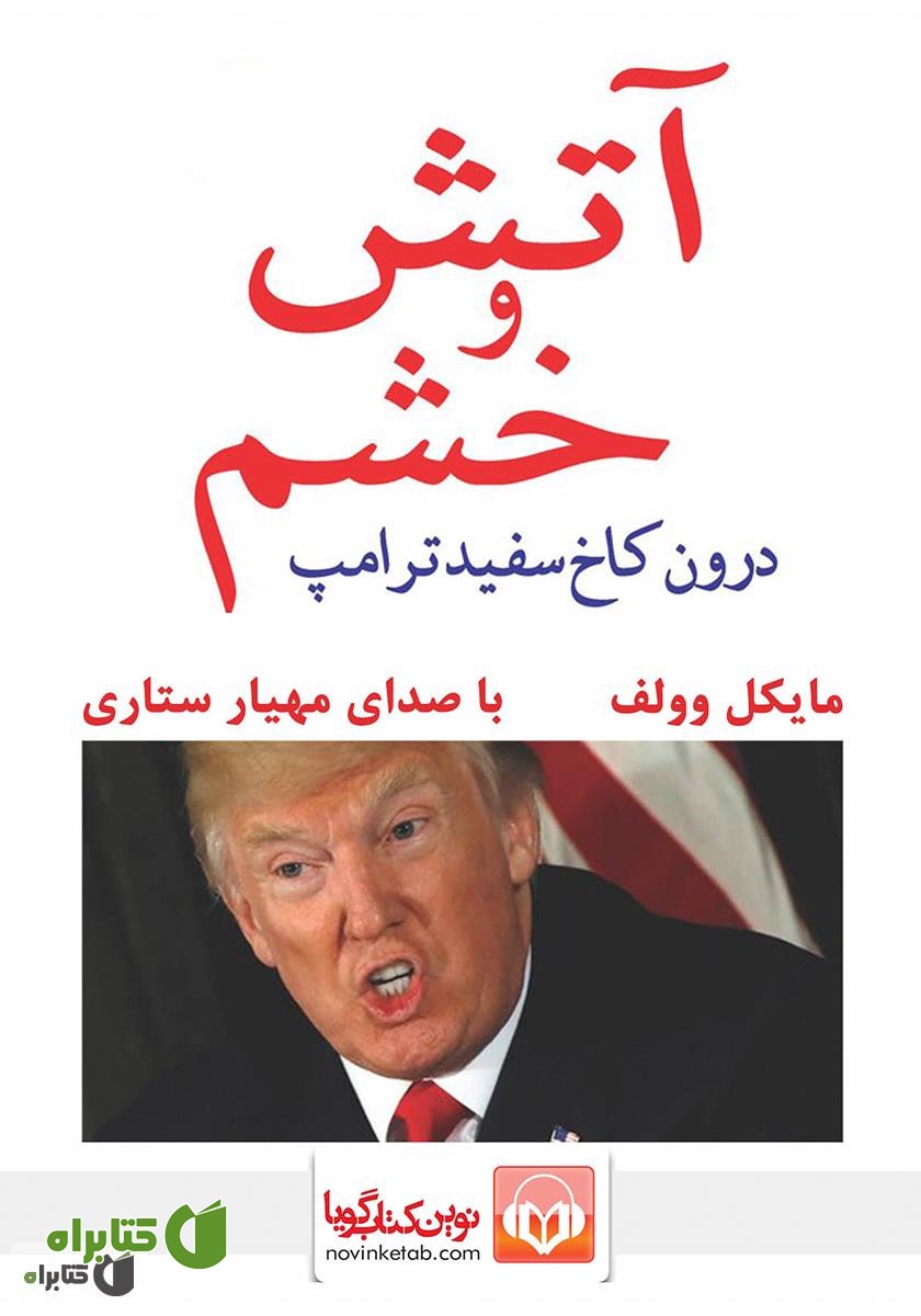 کتاب صوتی آتش و خشم، درون کاخ سفید ترامپ