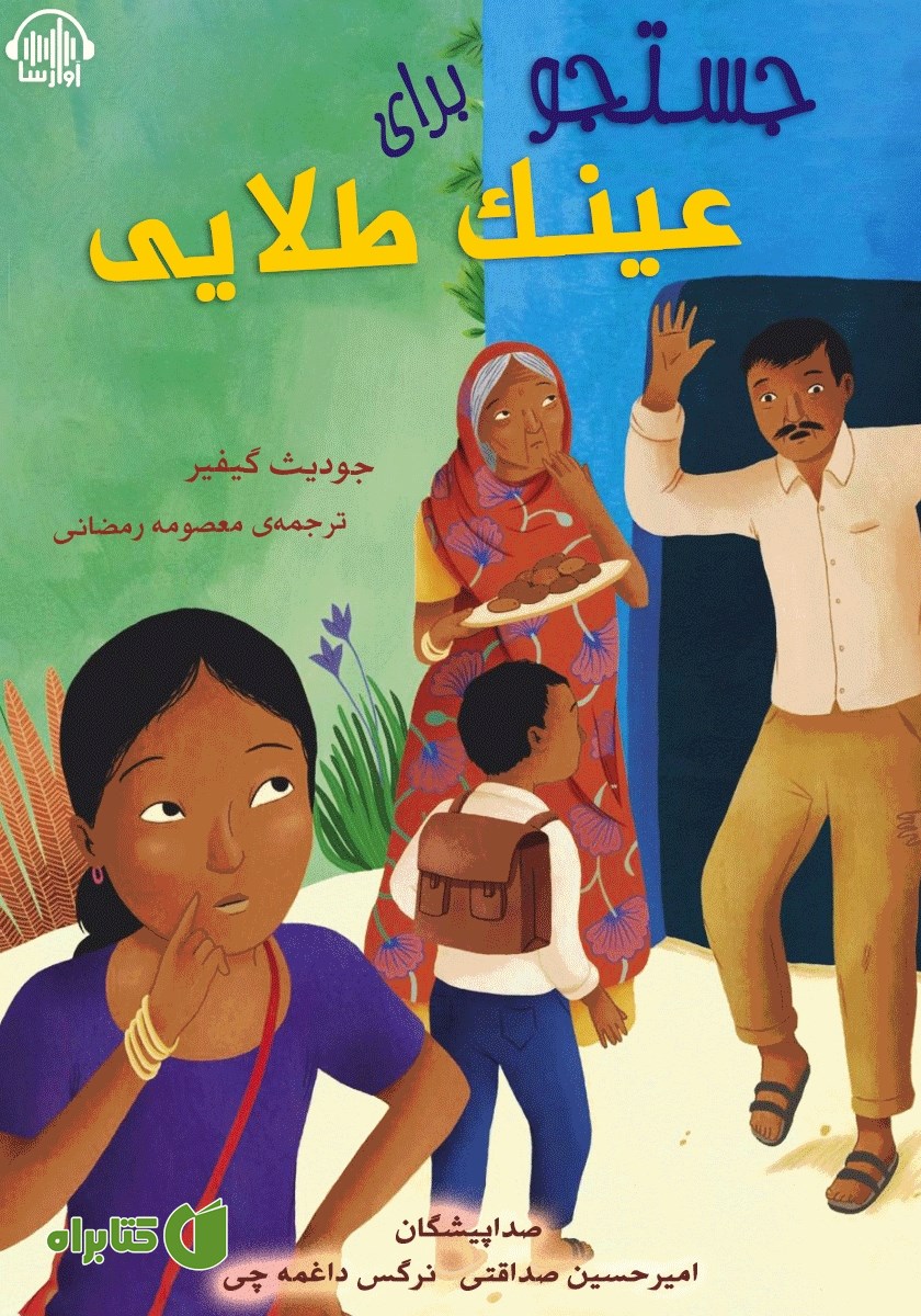 کتاب صوتی جستجو برای عینک طلایی