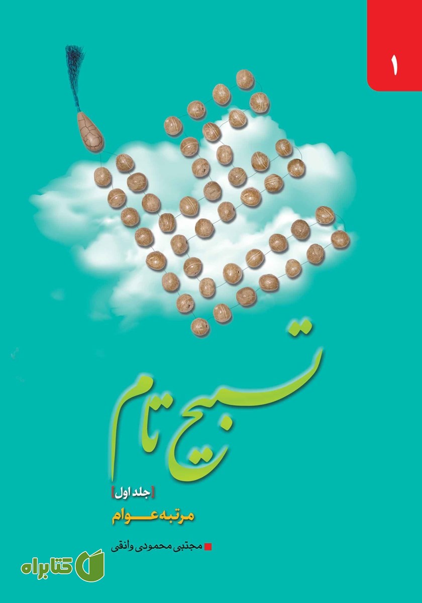 کتاب تسبیح تام - جلد اول