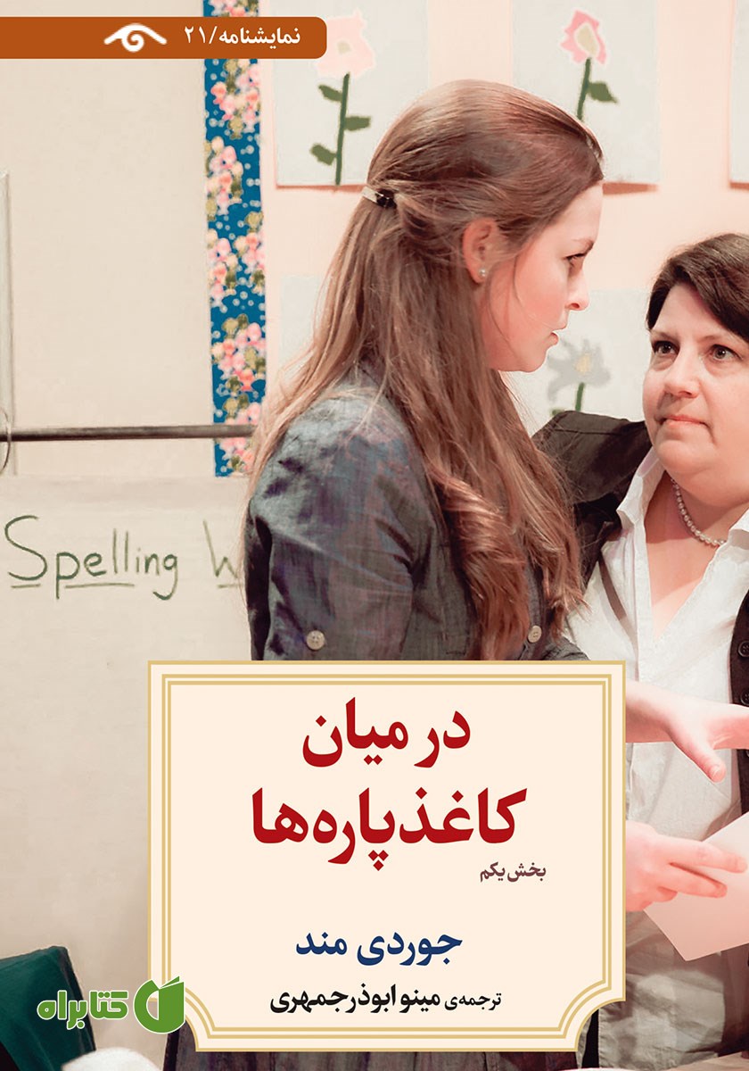 کتاب در میان کاغذ پاره‌ها (بخش یکم)
