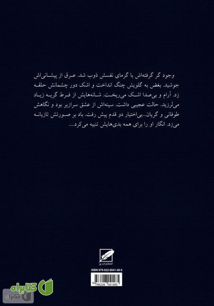 پشت جلد کتاب زهر عشق