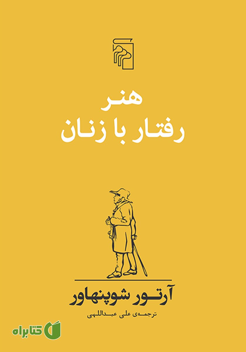کتاب هنر رفتار با زنان