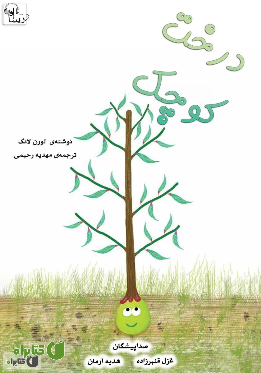 کتاب صوتی درخت کوچک