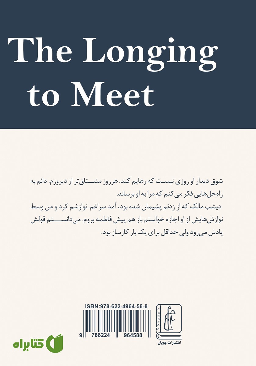 پشت جلد کتاب شوق دیدار