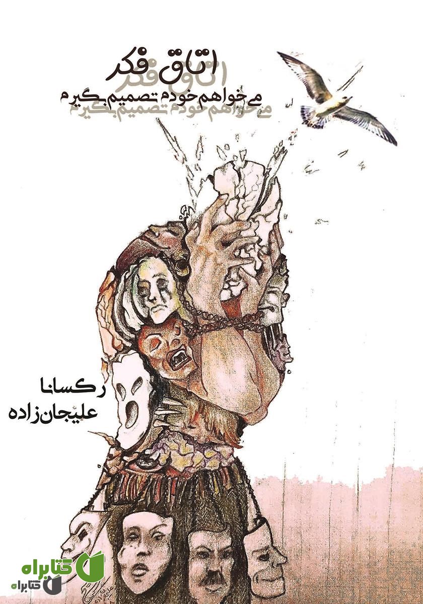 کتاب اتاق فکر (می‌خواهم خودم تصمیم بگیرم)