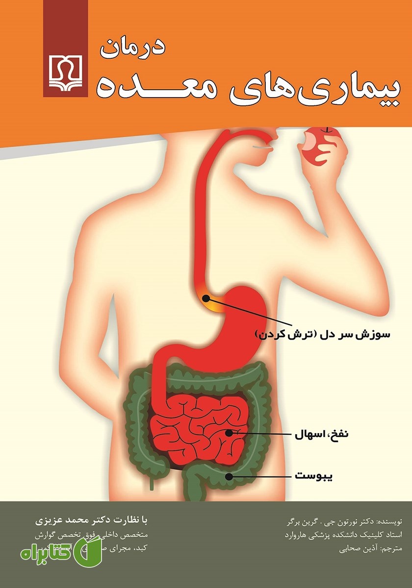 کتاب درمان بیماری‌های معده